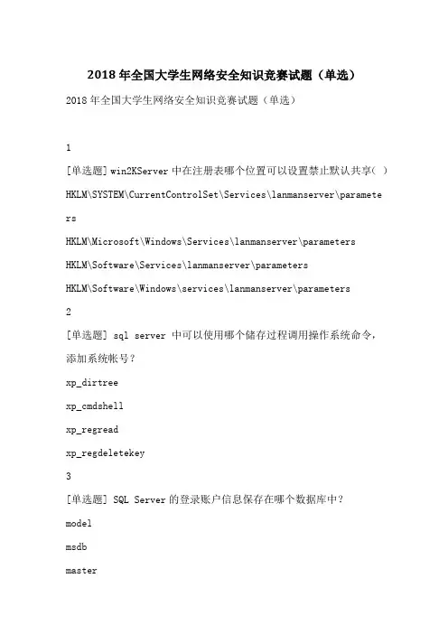 2018年全国大学生网络安全知识竞赛试题(单选)