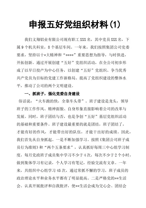 申报五好党组织材料