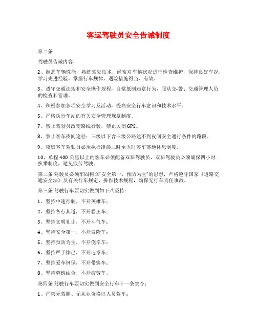 客运驾驶员安全告诫制度