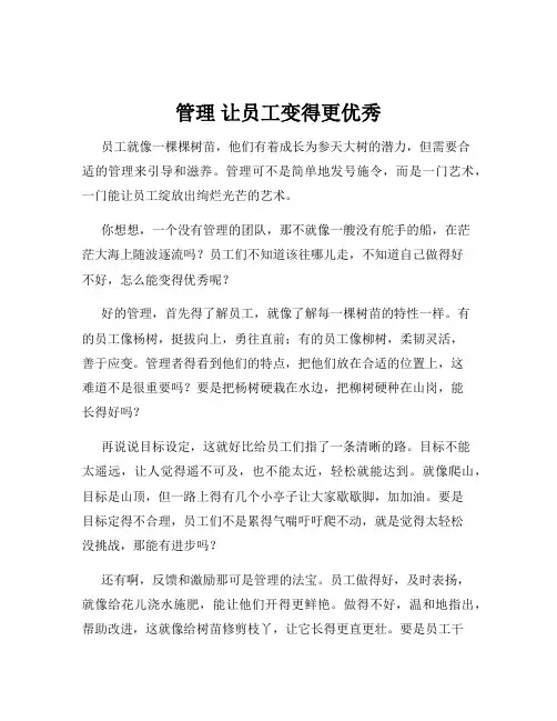 管理 让员工变得更优秀