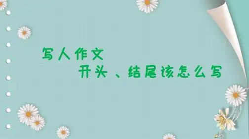 写人作文开头、结尾该怎么写