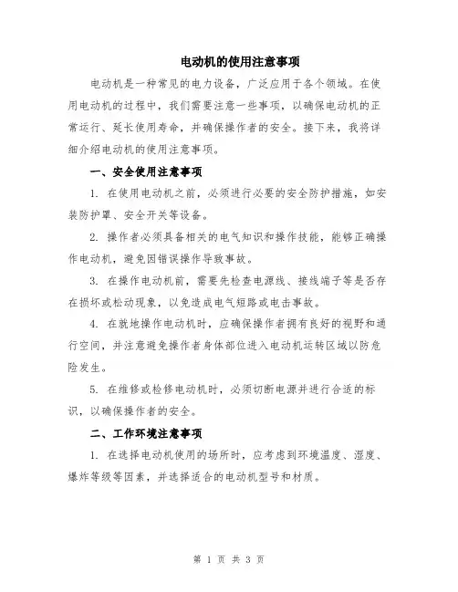 电动机的使用注意事项