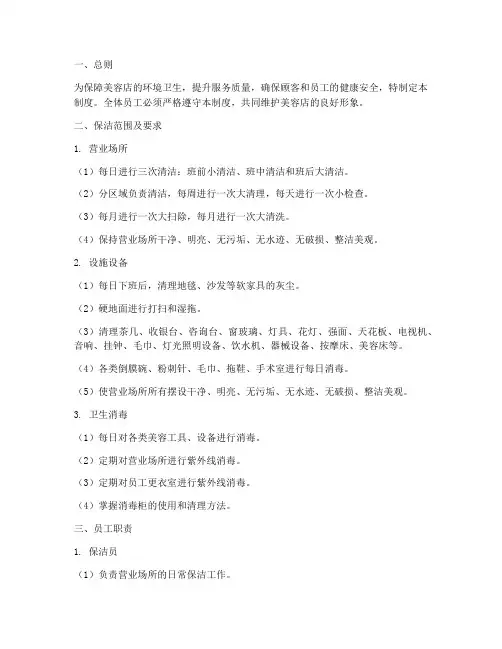 美容店保洁日常管理制度