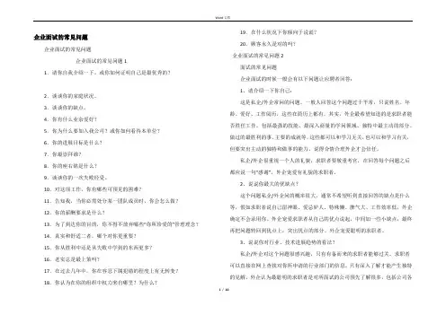 企业面试的常见问题
