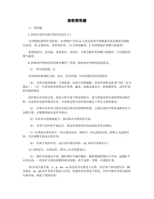 炼铁简答题