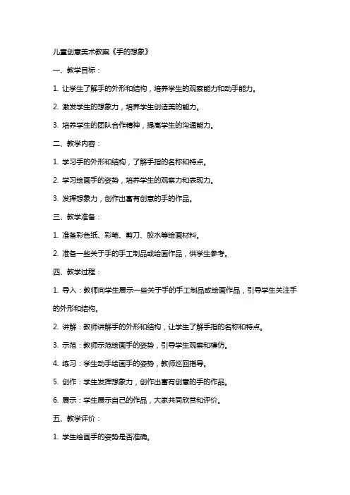 儿童创意美术教案《手的想象》