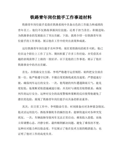 铁路青年岗位能手工作事迹材料