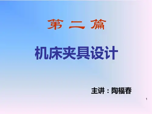 第五章 典型机床夹具设计解析