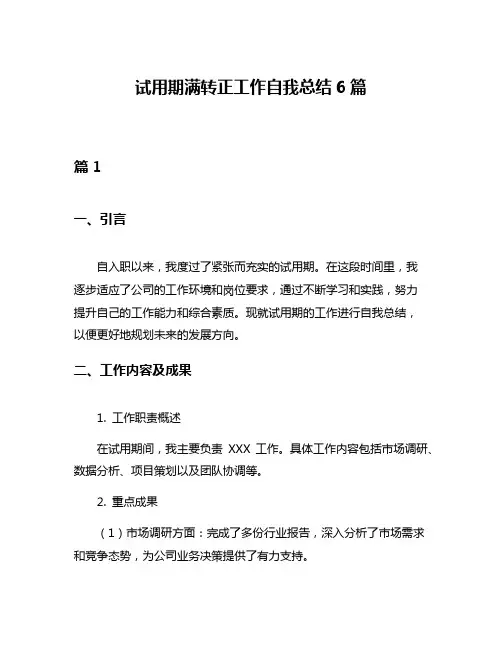 试用期满转正工作自我总结6篇