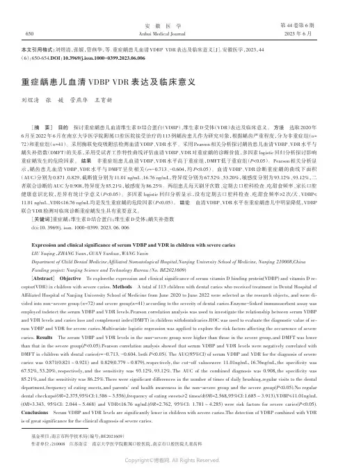 重症龋患儿血清VDBP_VDR表达及临床意义