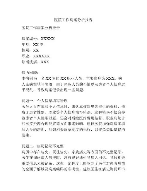 医院工作病案分析报告