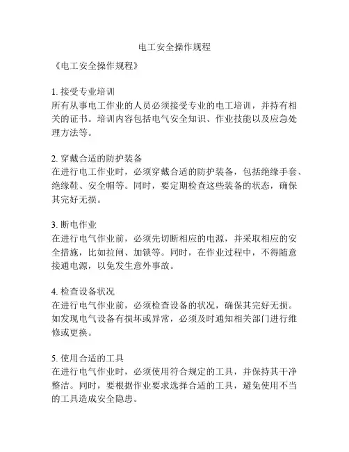 电工安全操作规程