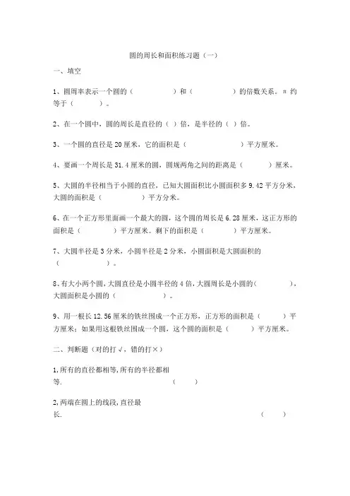 六年级上数学易错题集锦-圆-北师大版