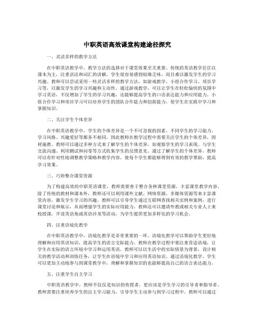 中职英语高效课堂构建途径探究