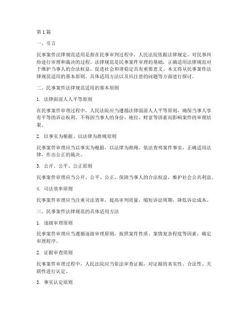 民事案件法律规范适用(3篇)