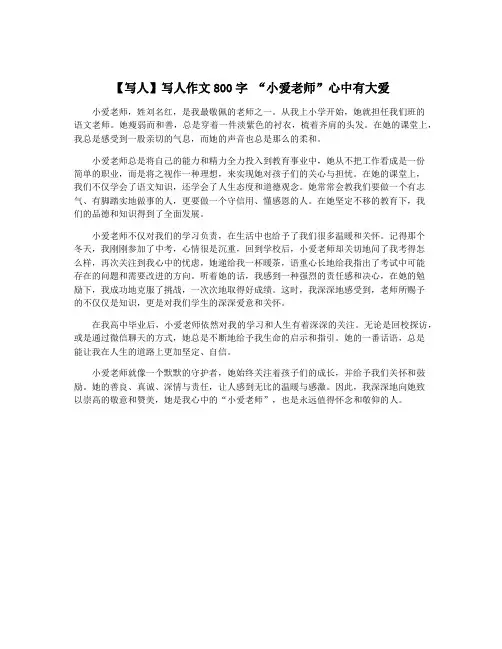 【写人】写人作文800字 “小爱老师”心中有大爱