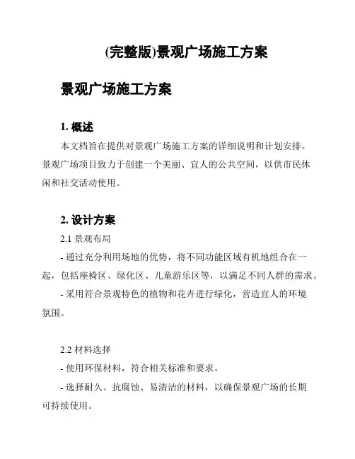(完整版)景观广场施工方案