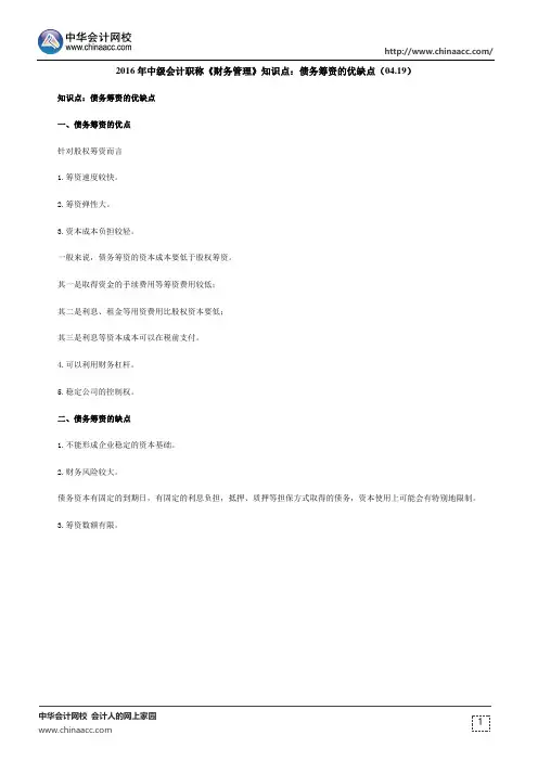 2016年中级会计职称《财务管理》知识点：债务筹资的优缺点(04.19)