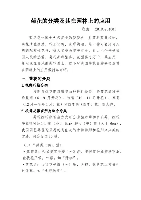 菊花的分类及其在园林上的应用