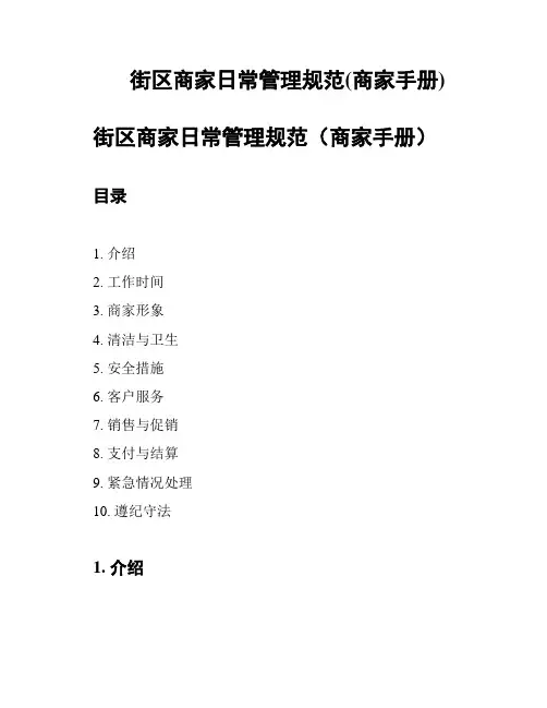 街区商家日常管理规范(商家手册)