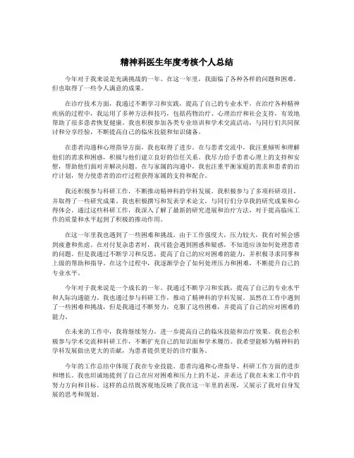 精神科医生年度考核个人总结