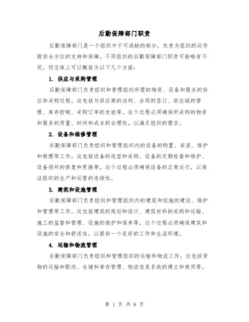 后勤保障部门职责（4篇）