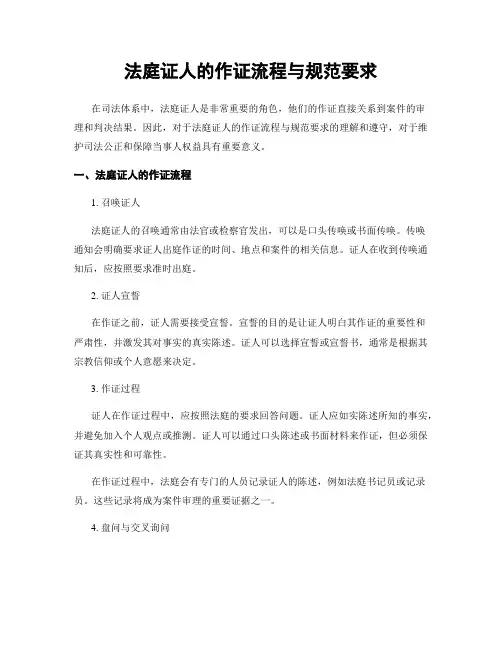 法庭证人的作证流程与规范要求