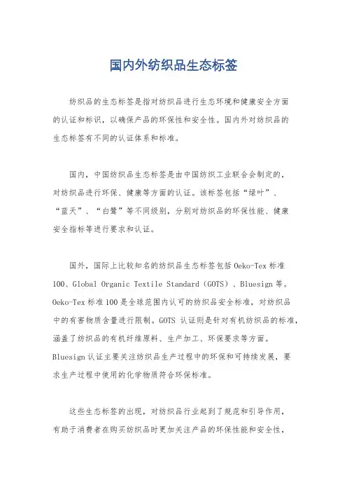 国内外纺织品生态标签