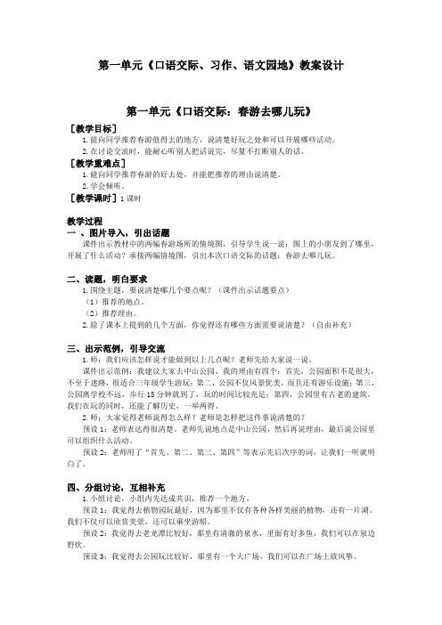 部编三年级语文下册第一单元《口语交际、习作、语文园地》教案设计