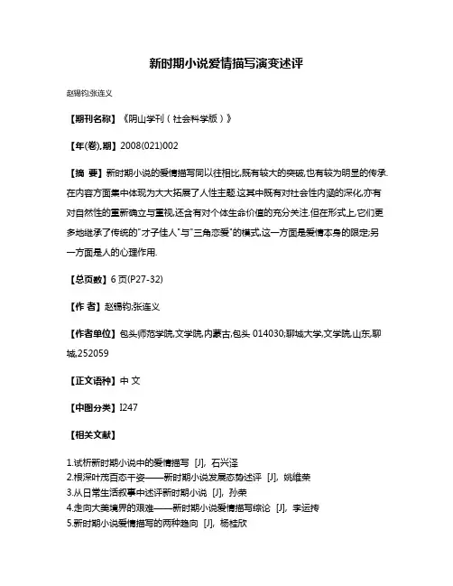 新时期小说爱情描写演变述评