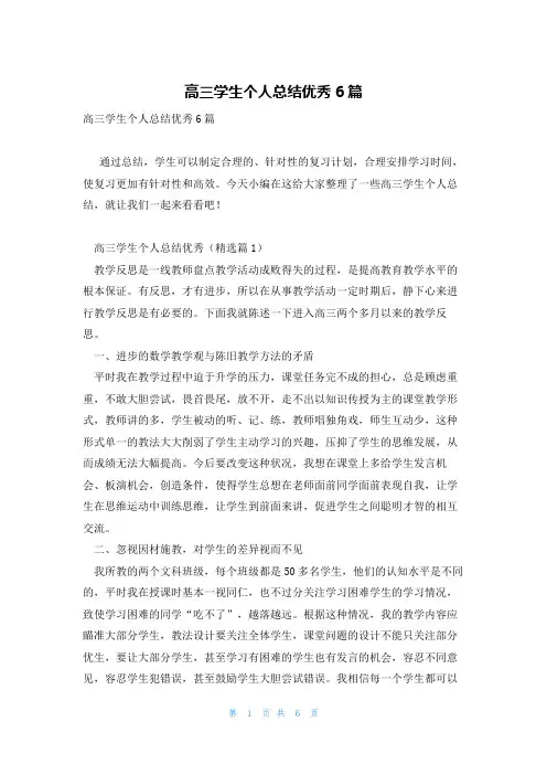 高三学生个人总结优秀6篇