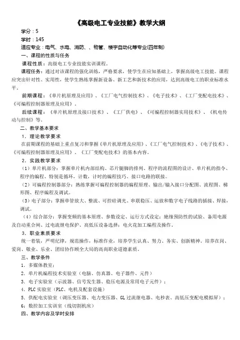 《高级电工专业技能》教学大纲