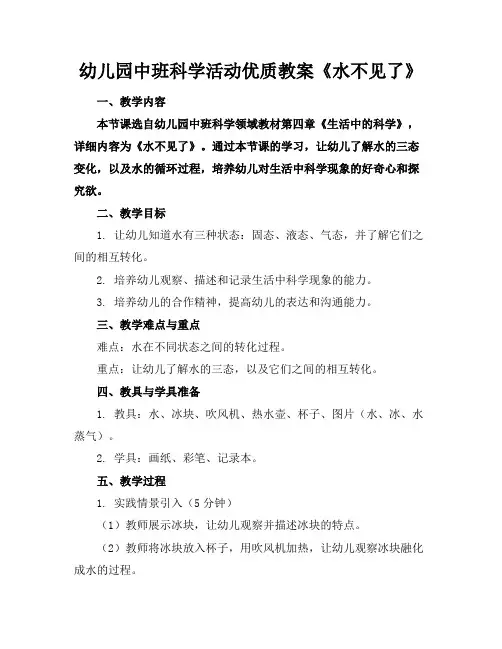 幼儿园中班科学活动优质教案《水不见了》