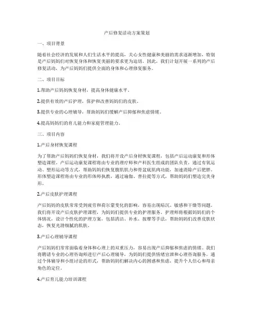 产后修复活动方案策划