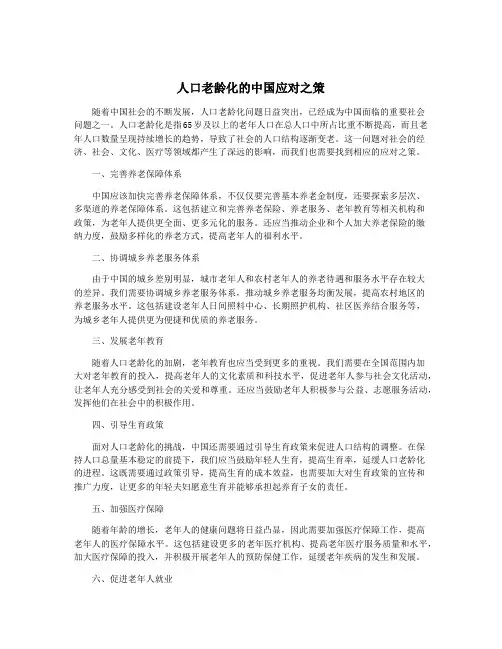 人口老龄化的中国应对之策
