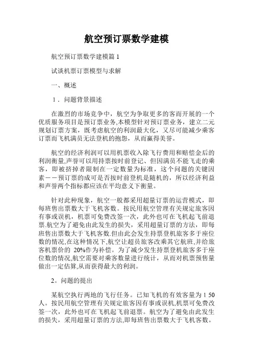 航空预订票数学建模.doc