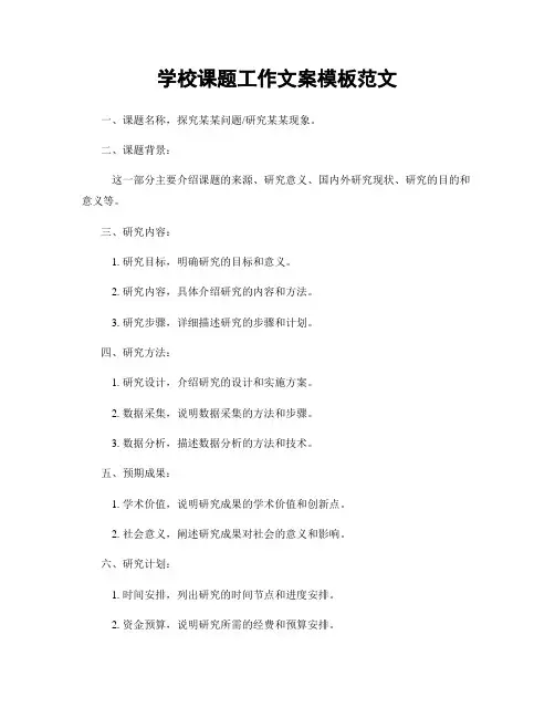 学校课题工作文案模板范文