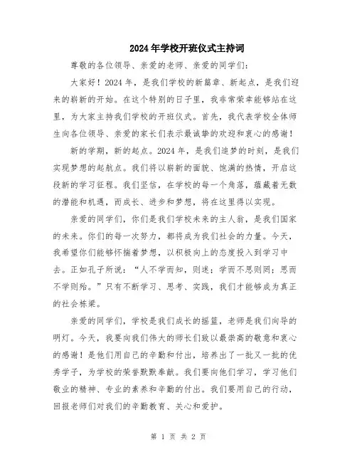 2024年学校开班仪式主持词