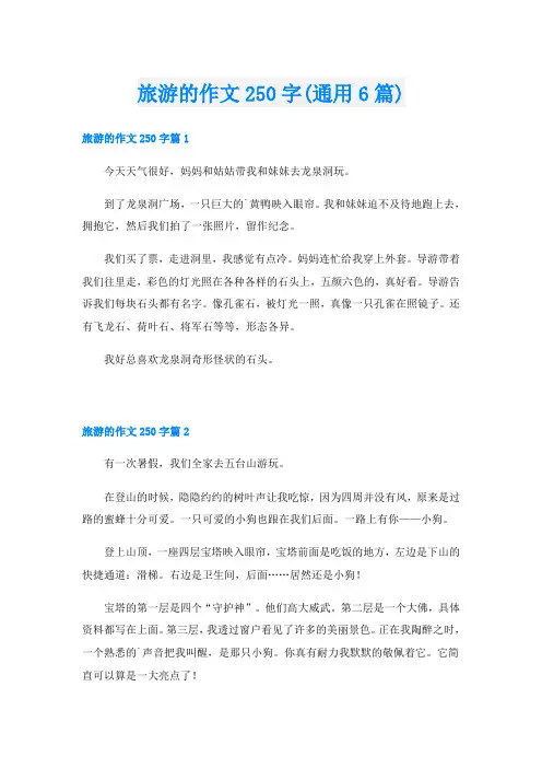 旅游的作文250字(通用6篇)