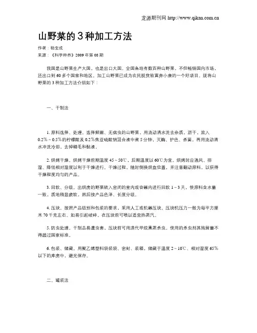 山野菜的3种加工方法
