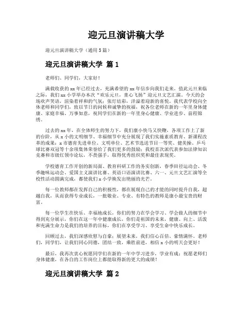 迎元旦演讲稿大学