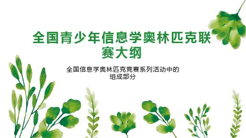 全国青少年信息学奥林匹克联赛大纲