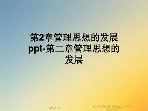 第2章管理思想的发展ppt第二章管理思想的发展
