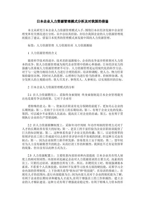 日本企业人力资源管理模式分析及对我国的借鉴