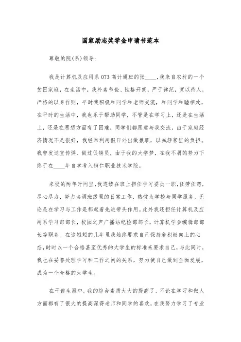 国家励志奖学金申请书范本（五篇）