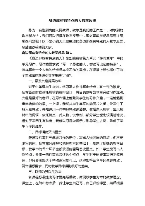 身边那些有特点的人教学反思（精选9篇）
