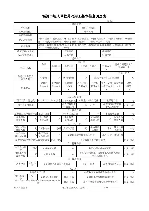 单位劳动用工基本信息调查表