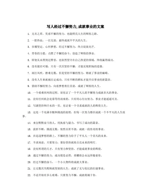 写人经过不懈努力,成就事业的文案