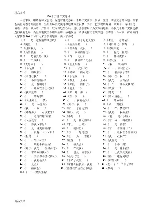 100个万能作文题目培训讲学