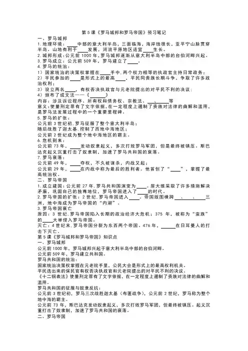 部编人教版历史九上第5课《罗马城邦和罗马帝国》预习笔记+知识点+习题(无答案)